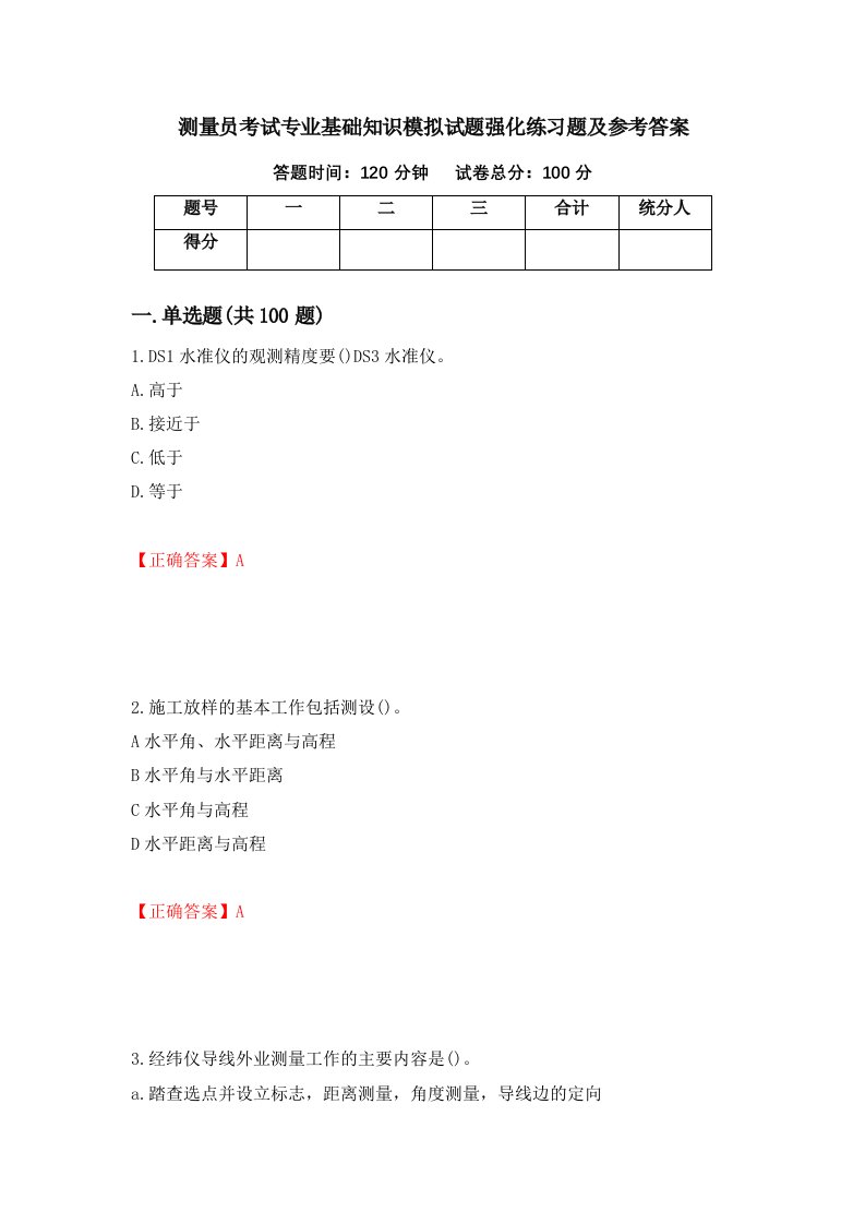 测量员考试专业基础知识模拟试题强化练习题及参考答案第56版