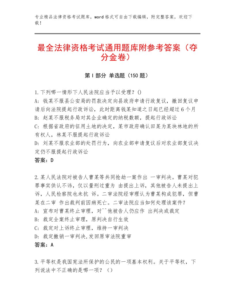 内部法律资格考试内部题库附参考答案（综合题）