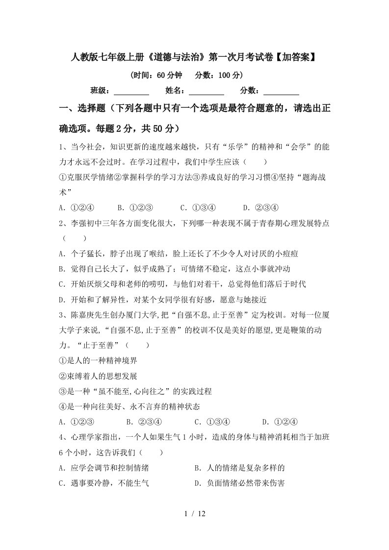 人教版七年级上册道德与法治第一次月考试卷加答案