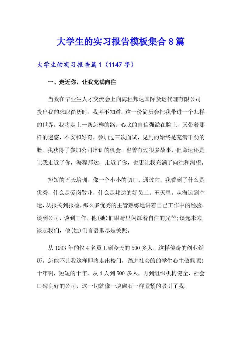 大学生的实习报告模板集合8篇