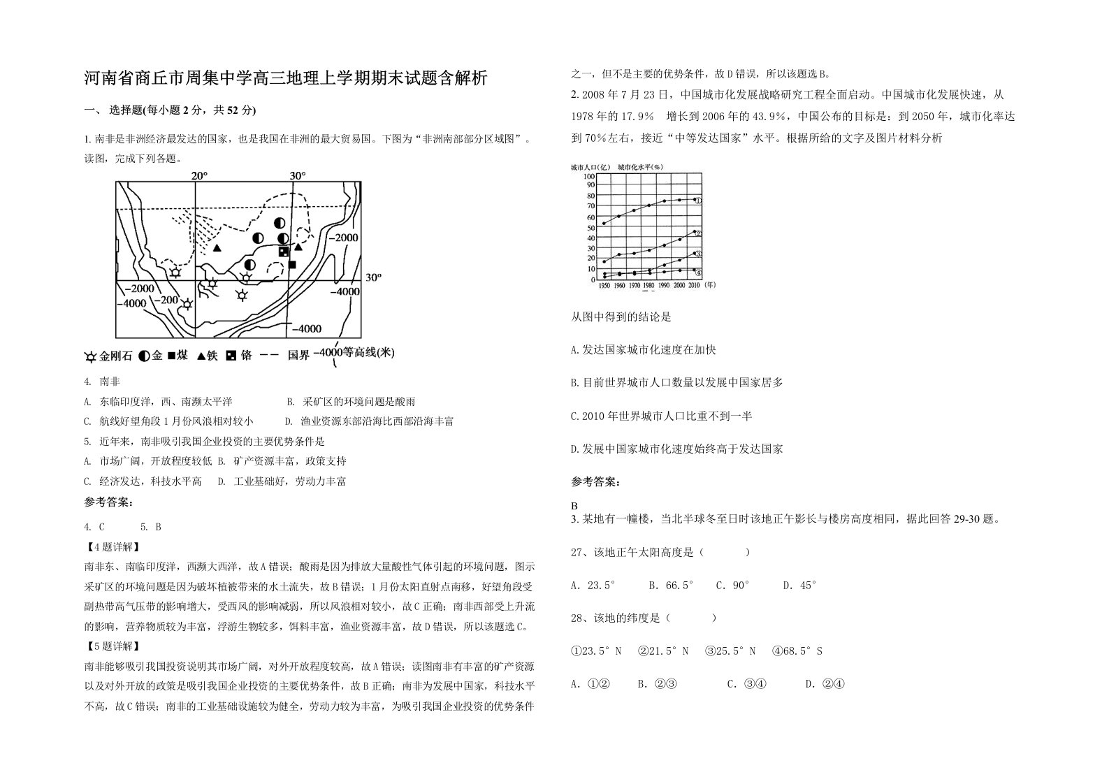 河南省商丘市周集中学高三地理上学期期末试题含解析