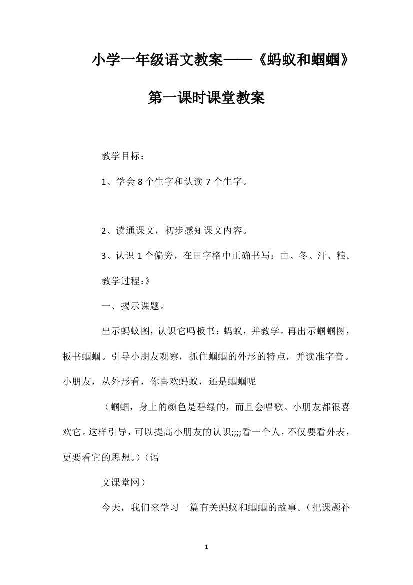 小学一年级语文教案——《蚂蚁和蝈蝈》第一课时课堂教案