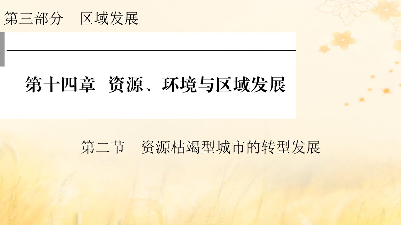 2023版高考地理一轮总复习第三部分区域发展第十四章资源环境与区域发展第二节资源枯竭型城市的转型发展课件