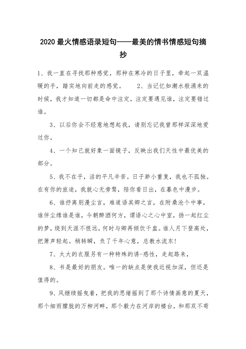 范文大全_2020最火情感语录短句——最美的情书情感短句摘抄