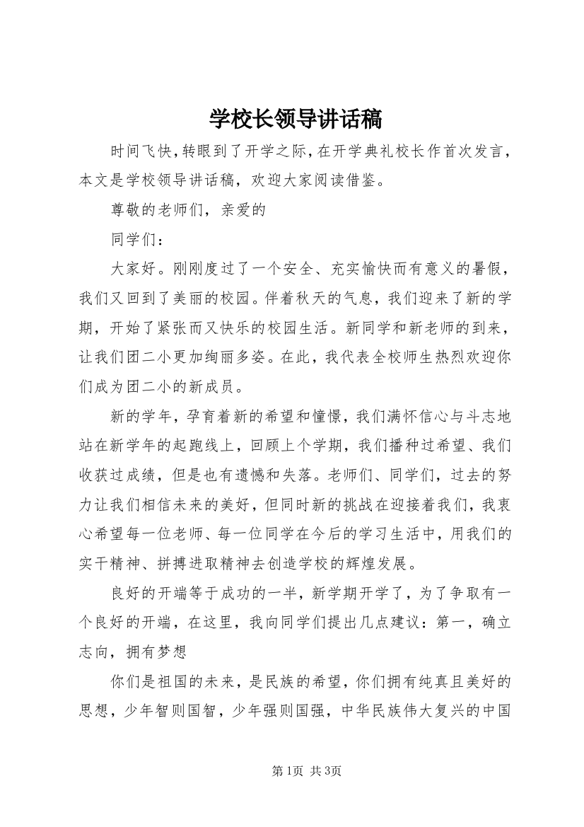 学校长领导讲话稿