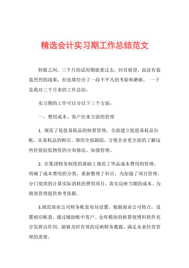 精选会计实习期工作总结范文