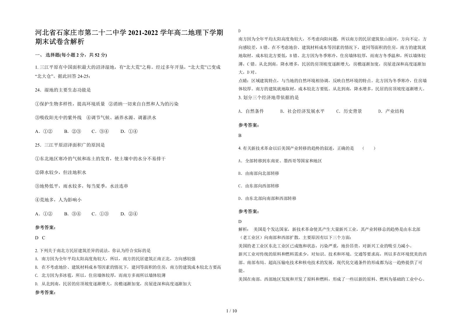 河北省石家庄市第二十二中学2021-2022学年高二地理下学期期末试卷含解析