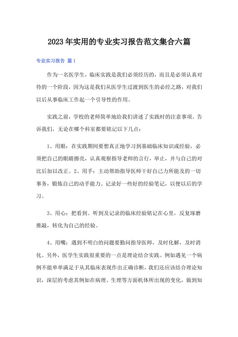 实用的专业实习报告范文集合六篇