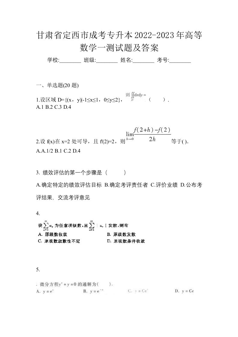 甘肃省定西市成考专升本2022-2023年高等数学一测试题及答案