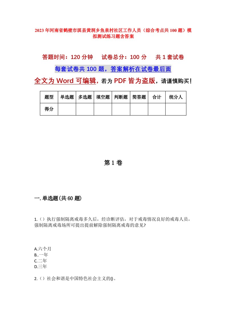 2023年河南省鹤壁市淇县黄洞乡鱼泉村社区工作人员综合考点共100题模拟测试练习题含答案