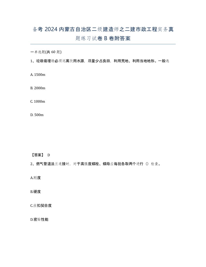 备考2024内蒙古自治区二级建造师之二建市政工程实务真题练习试卷B卷附答案