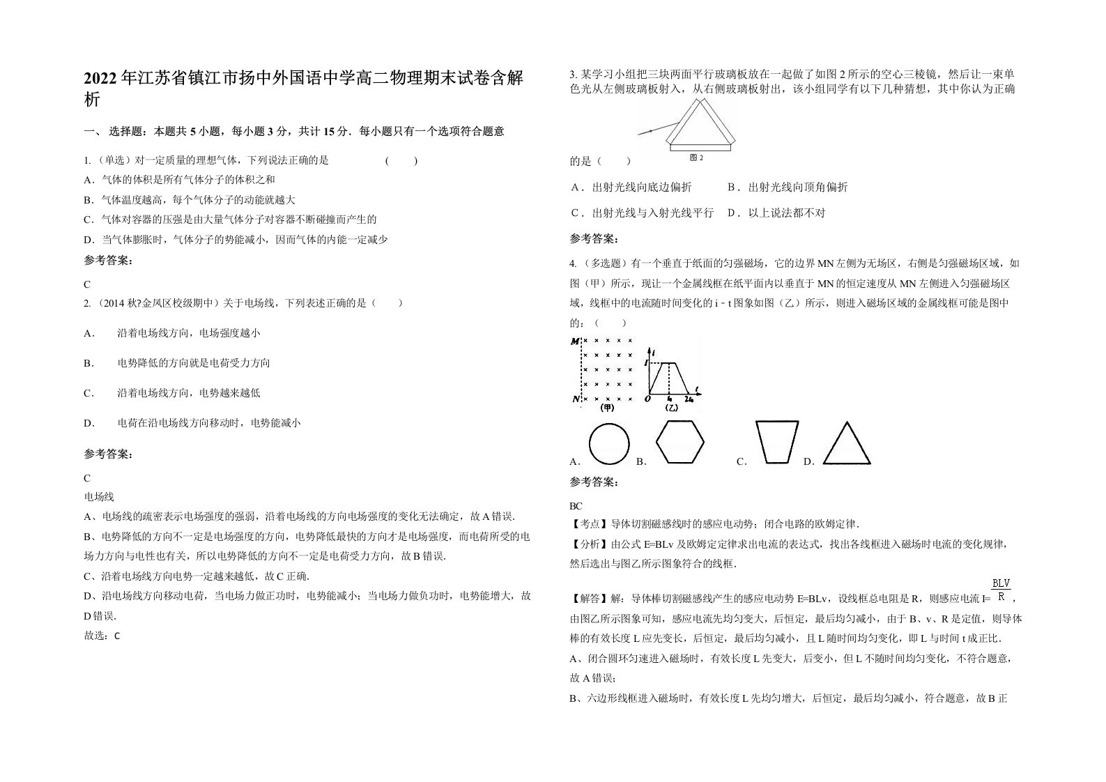 2022年江苏省镇江市扬中外国语中学高二物理期末试卷含解析