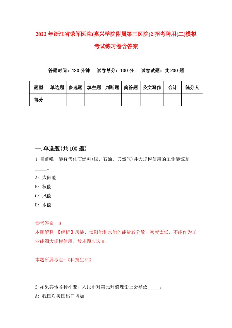 2022年浙江省荣军医院嘉兴学院附属第三医院2招考聘用二模拟考试练习卷含答案第6套