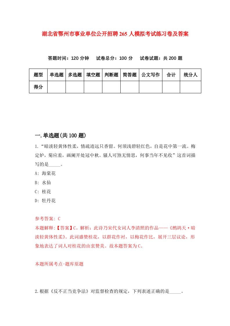 湖北省鄂州市事业单位公开招聘265人模拟考试练习卷及答案第0套