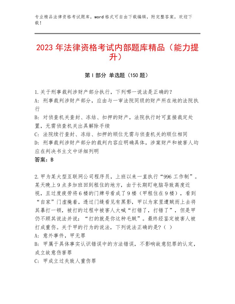 最全法律资格考试完整题库及答案（网校专用）