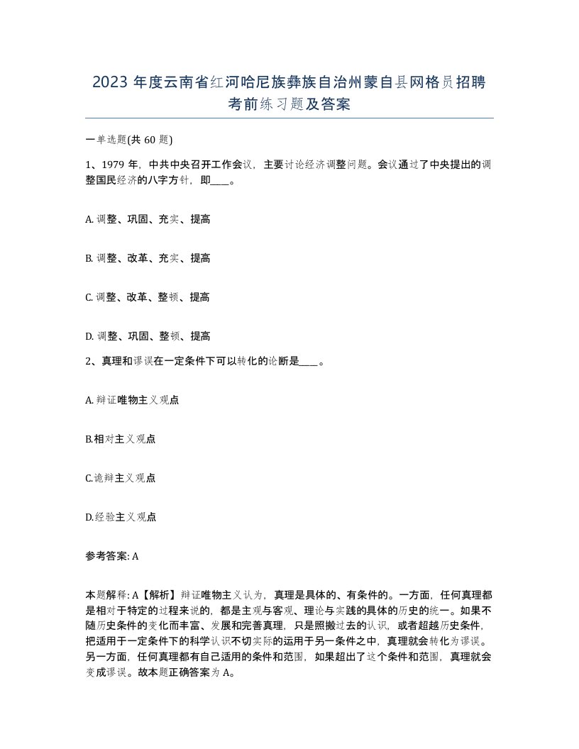 2023年度云南省红河哈尼族彝族自治州蒙自县网格员招聘考前练习题及答案