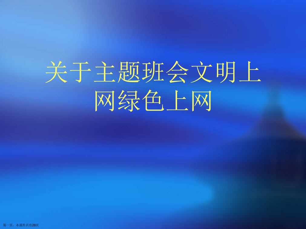 主题班会文明上网绿色上网精选课件