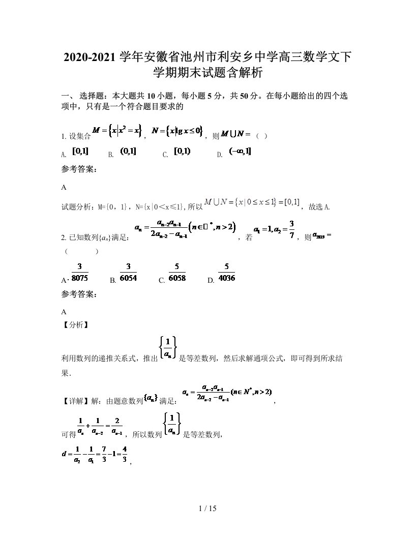 2020-2021学年安徽省池州市利安乡中学高三数学文下学期期末试题含解析