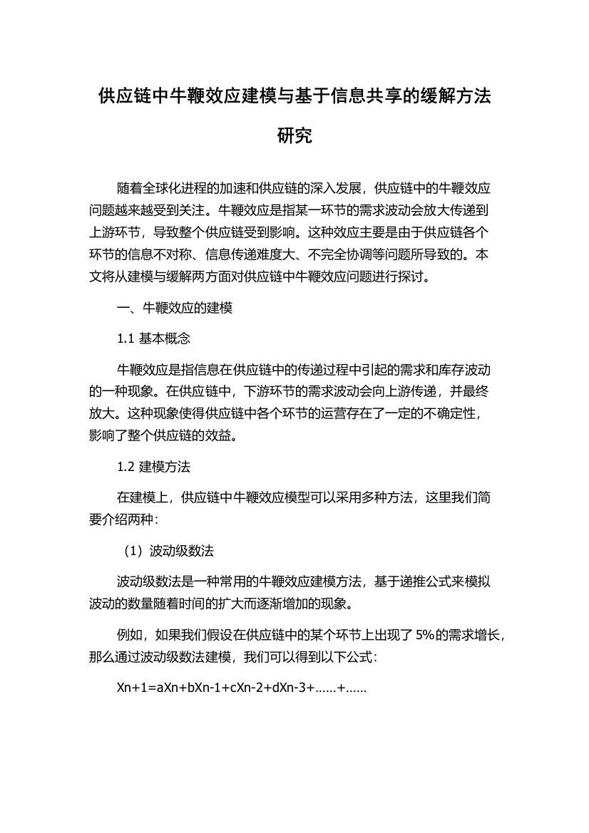 供应链中牛鞭效应建模与基于信息共享的缓解方法研究