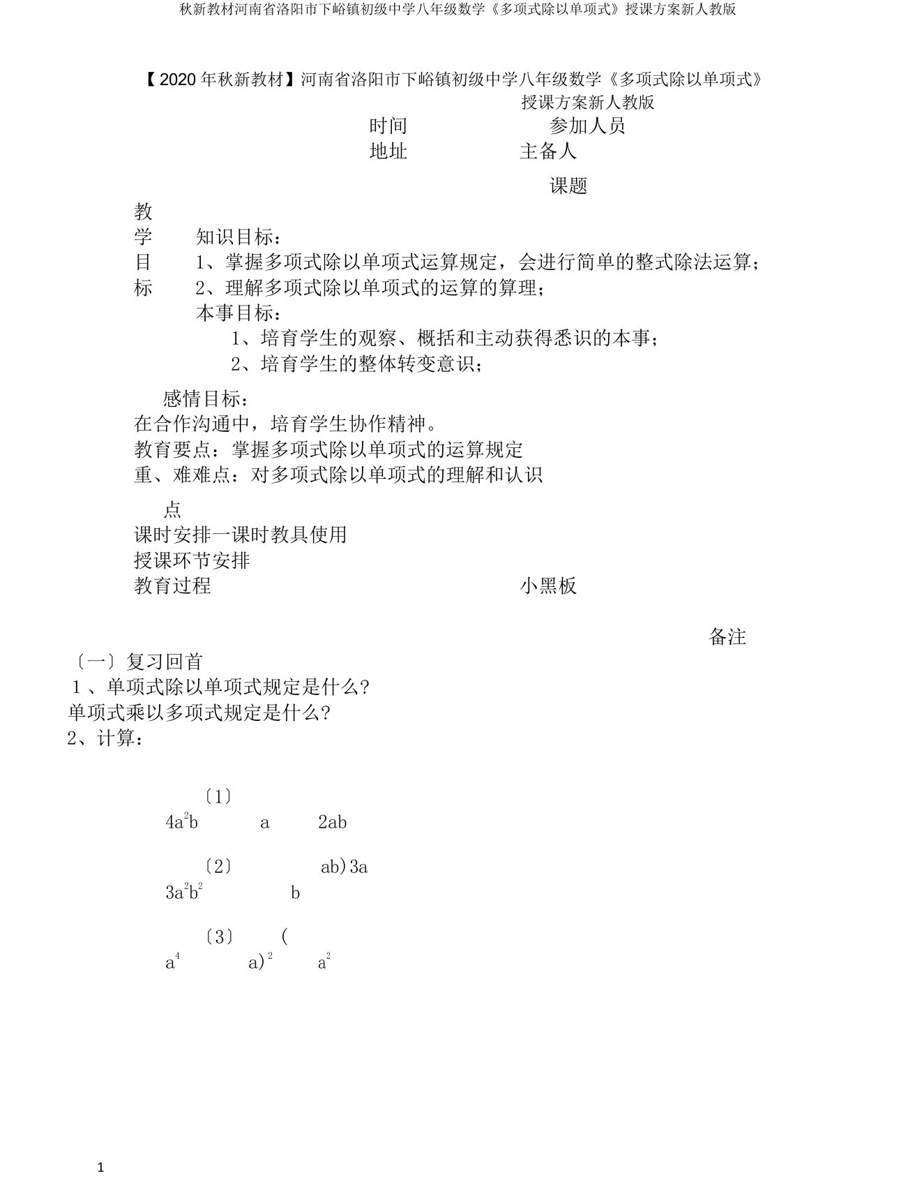 秋新教材河南省洛阳市下峪镇初级中学八年级数学《多项式除以单项式》教案新人教版