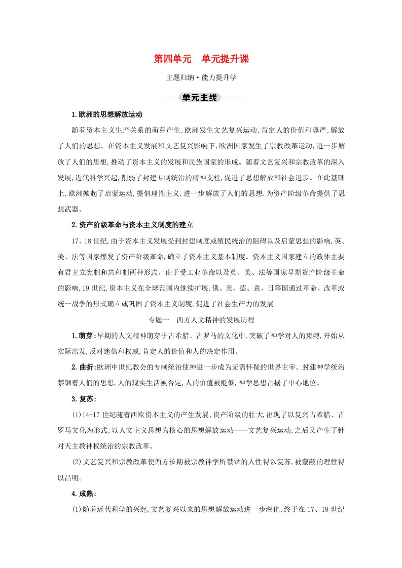 2020_2021学年新教材高中历史第四单元资本主义制度的确立单元提升课练习含解析新人教版必修中外历史纲要下