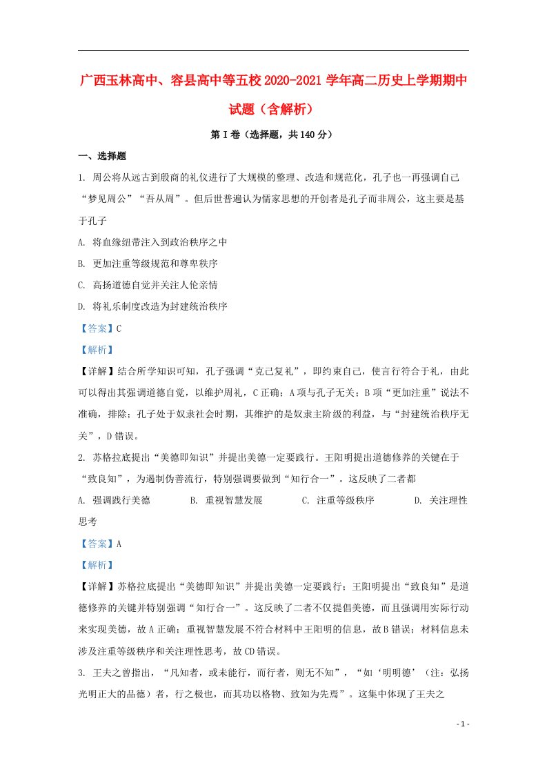 广西玉林高中容县高中等五校2020_2021学年高二历史上学期期中试题含解析