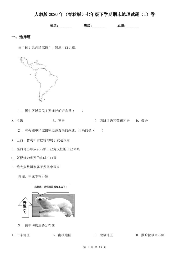 人教版2020年（春秋版）七年级下学期期末地理试题（I）卷精编