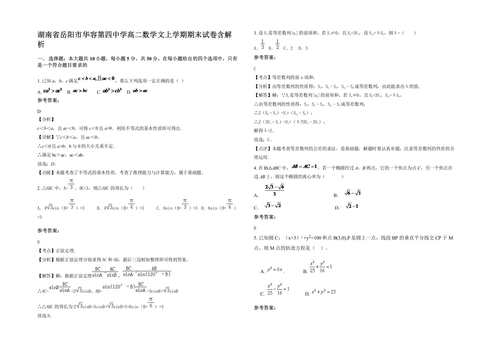 湖南省岳阳市华容第四中学高二数学文上学期期末试卷含解析