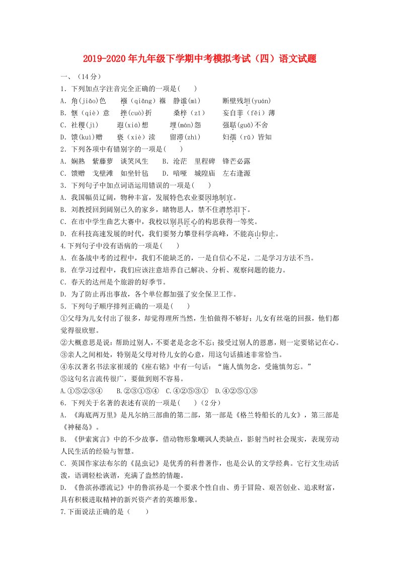 2019-2020年九年级下学期中考模拟考试（四）语文试题