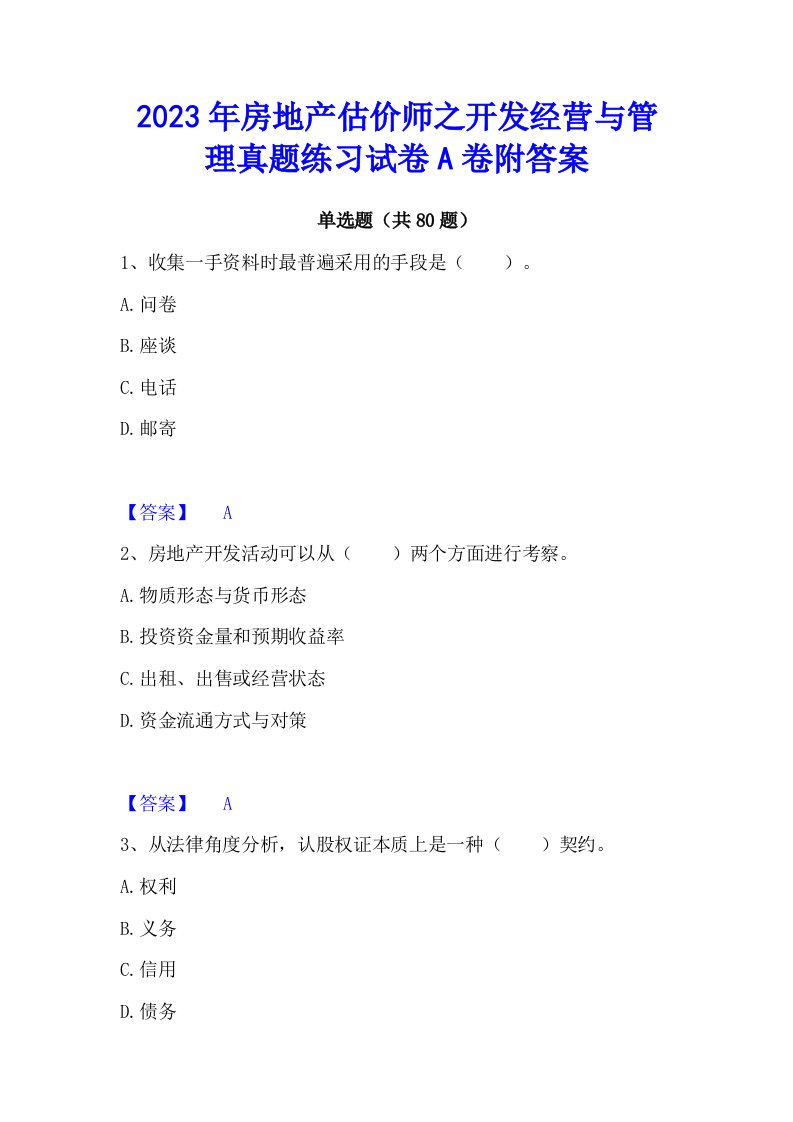 2023年房地产估价师之开发经营与管理真题练习试卷a卷附答案