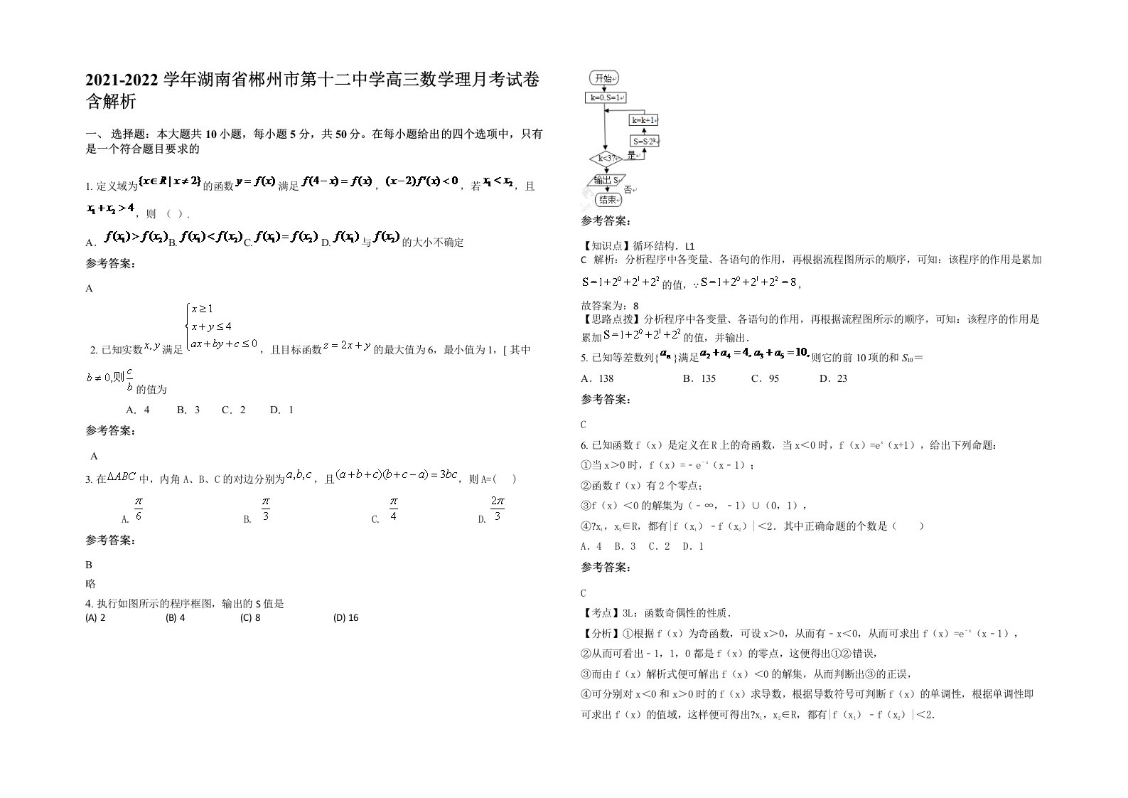 2021-2022学年湖南省郴州市第十二中学高三数学理月考试卷含解析