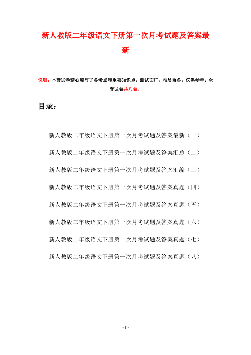 新人教版二年级语文下册第一次月考试题及答案最新(八套)