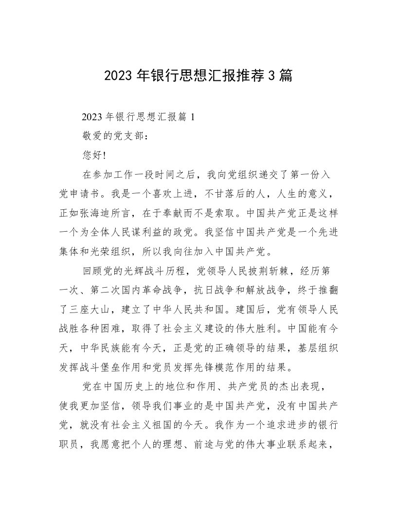 2023年银行思想汇报推荐3篇