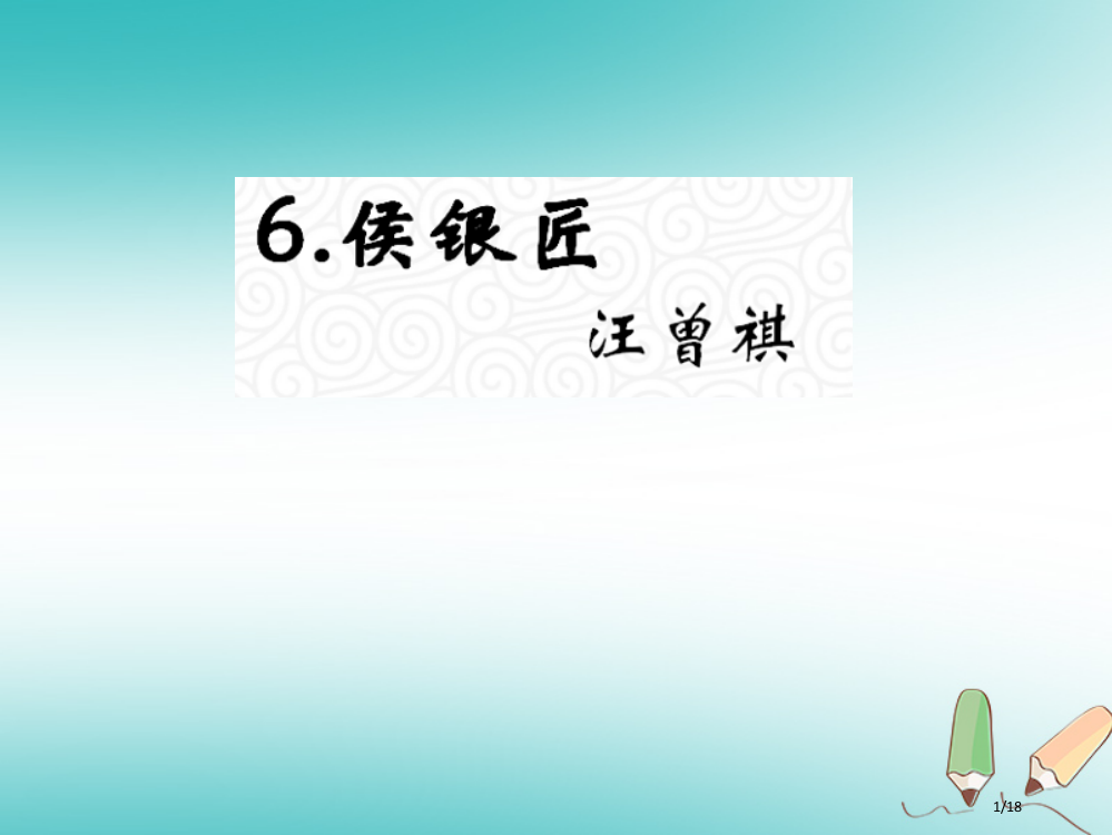 九年级语文上册第二单元6侯银匠教材省公开课一等奖新名师优质课获奖PPT课件