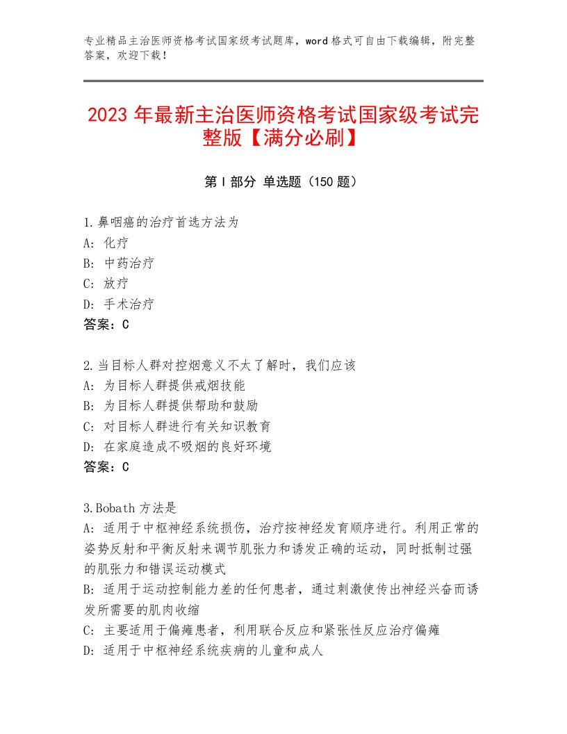 精心整理主治医师资格考试国家级考试题库附答案（培优）