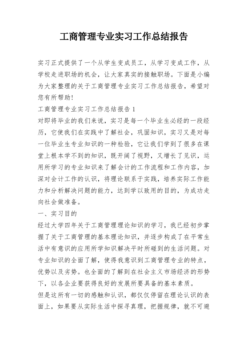 工商管理专业实习工作总结报告