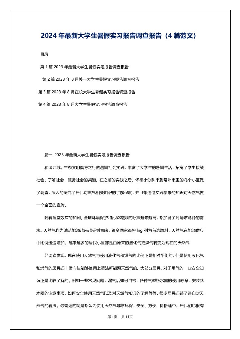 2024年最新大学生暑假实习报告调查报告（4篇范文）