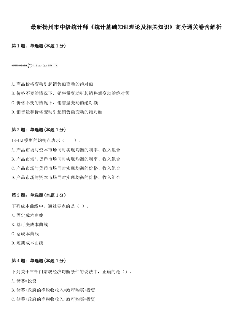 最新扬州市中级统计师《统计基础知识理论及相关知识》高分通关卷含解析