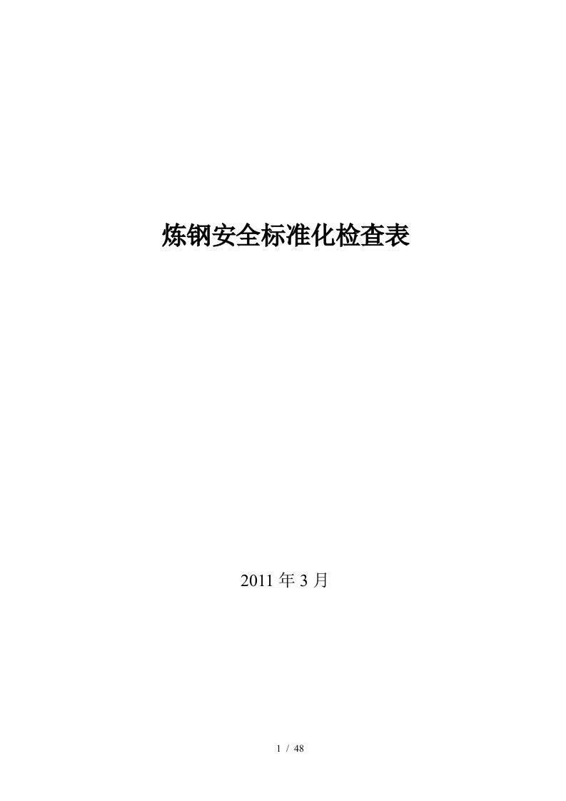 炼钢-冶金企业安全检查表改