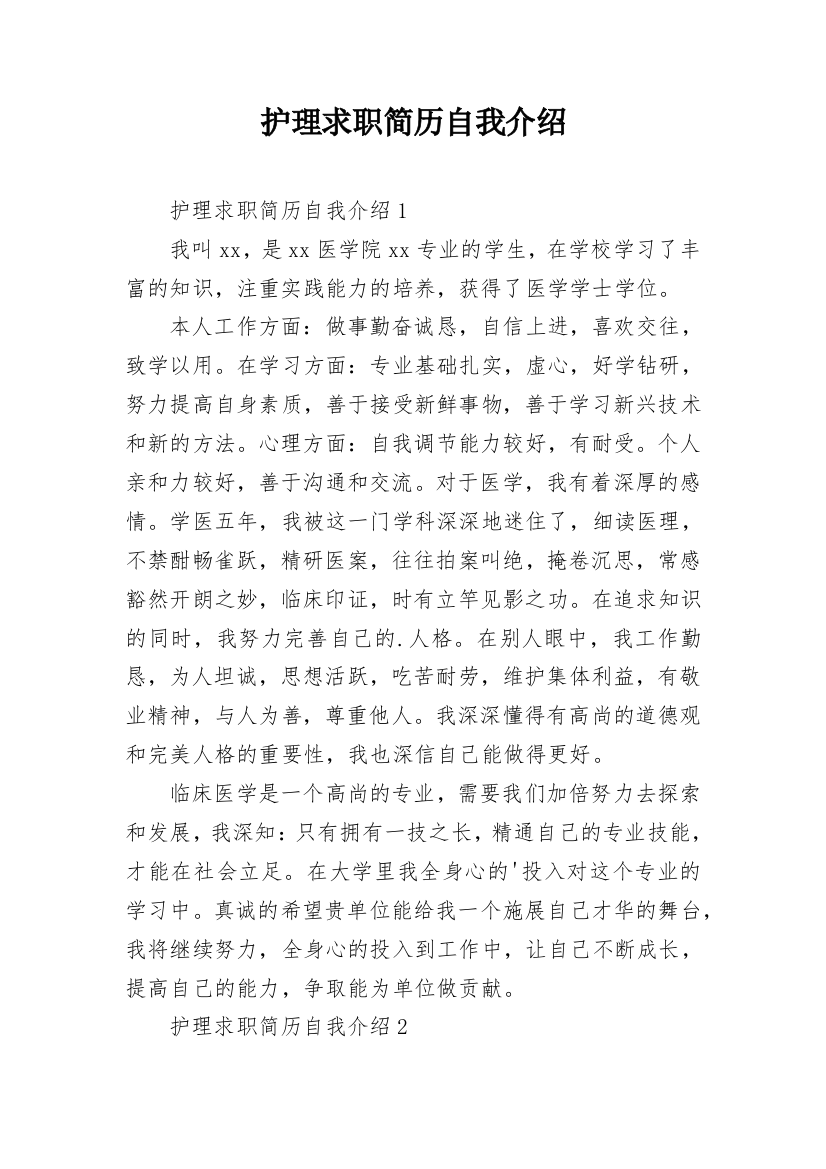 护理求职简历自我介绍