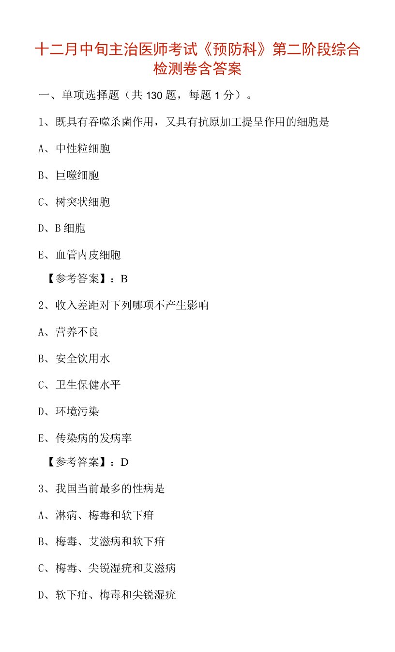 十二月中旬主治医师考试《预防科》第二阶段综合检测卷含答案