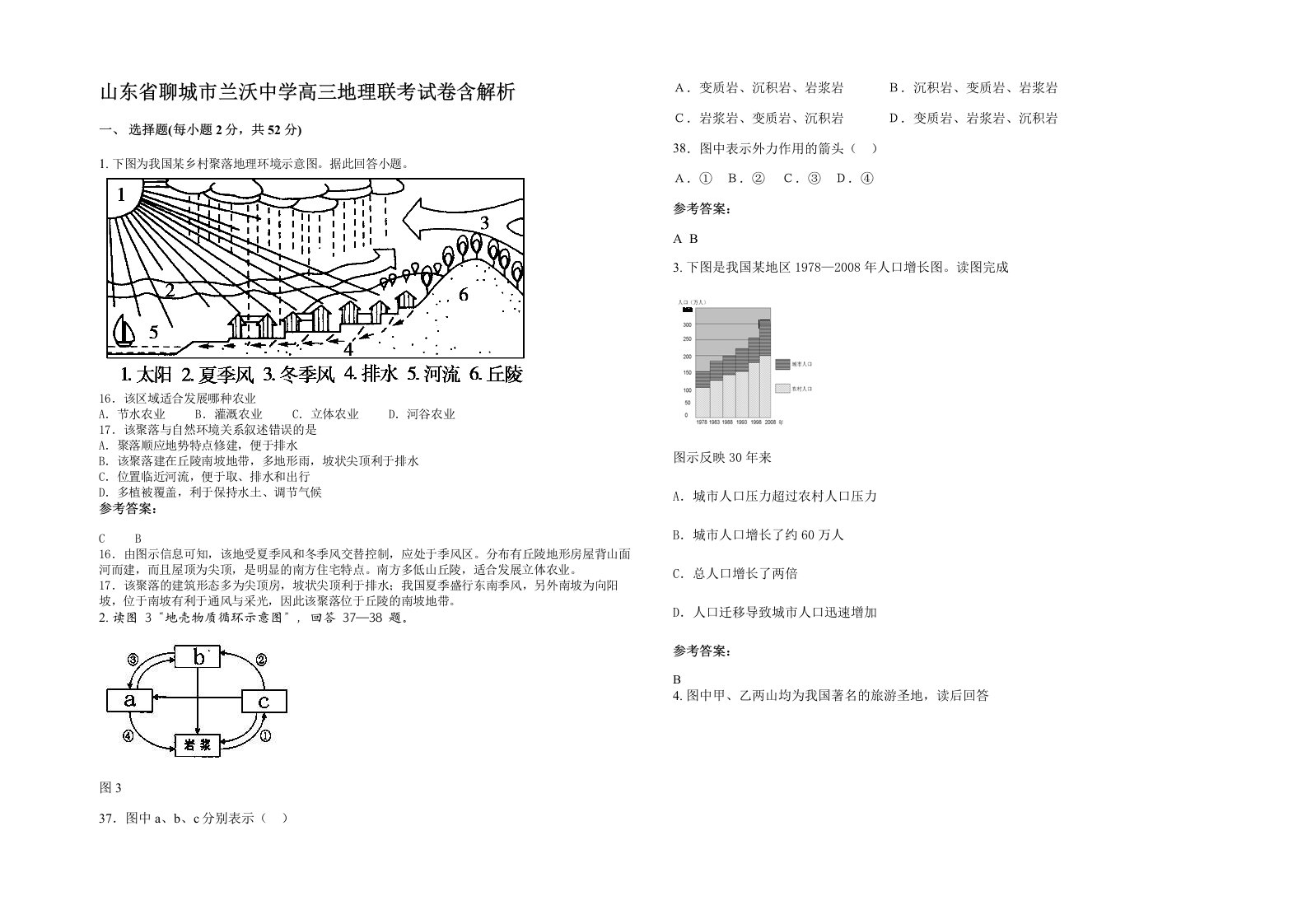 山东省聊城市兰沃中学高三地理联考试卷含解析