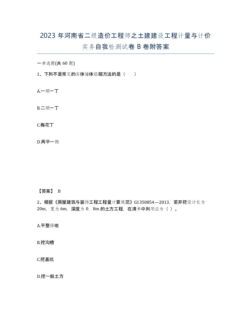 2023年河南省二级造价工程师之土建建设工程计量与计价实务自我检测试卷B卷附答案