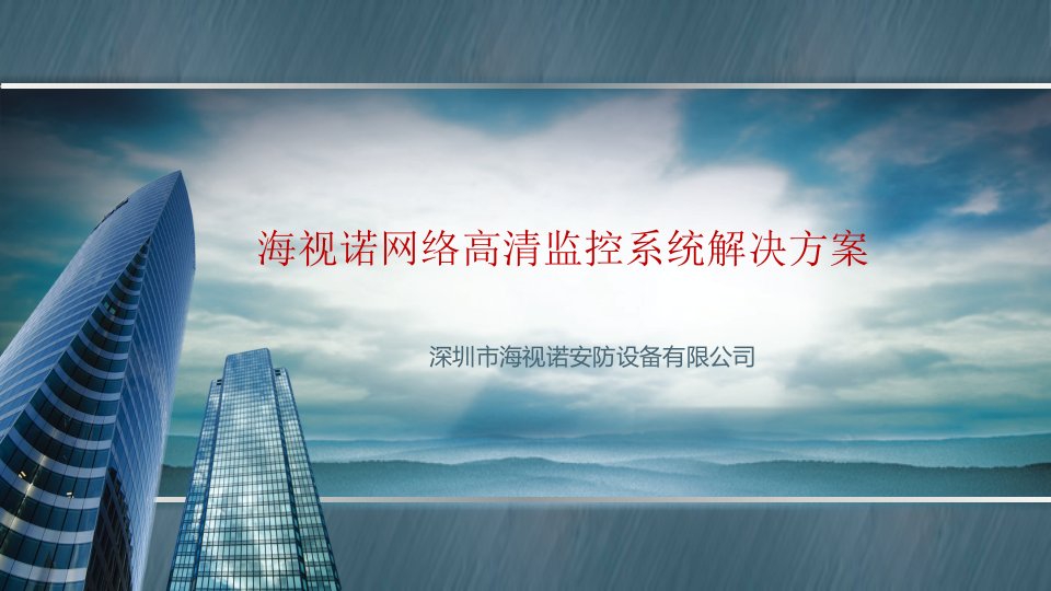 海视诺网络高清监控系统行业解决方案20130419-课件（PPT·精选）