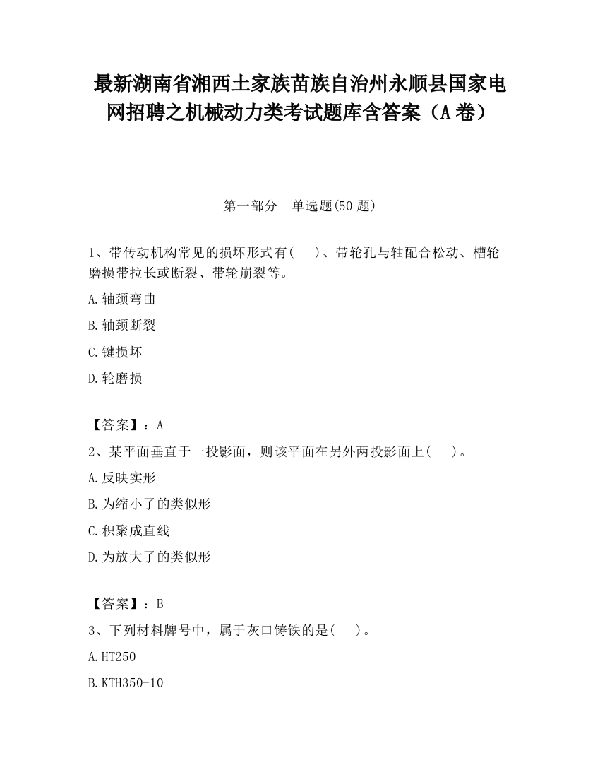 最新湖南省湘西土家族苗族自治州永顺县国家电网招聘之机械动力类考试题库含答案（A卷）