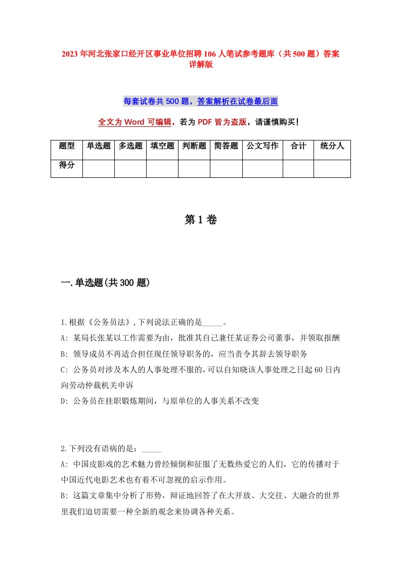 2023年河北张家口经开区事业单位招聘106人笔试参考题库共500题答案详解版