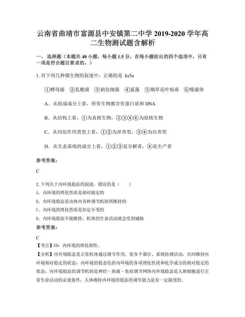 云南省曲靖市富源县中安镇第二中学2019-2020学年高二生物测试题含解析