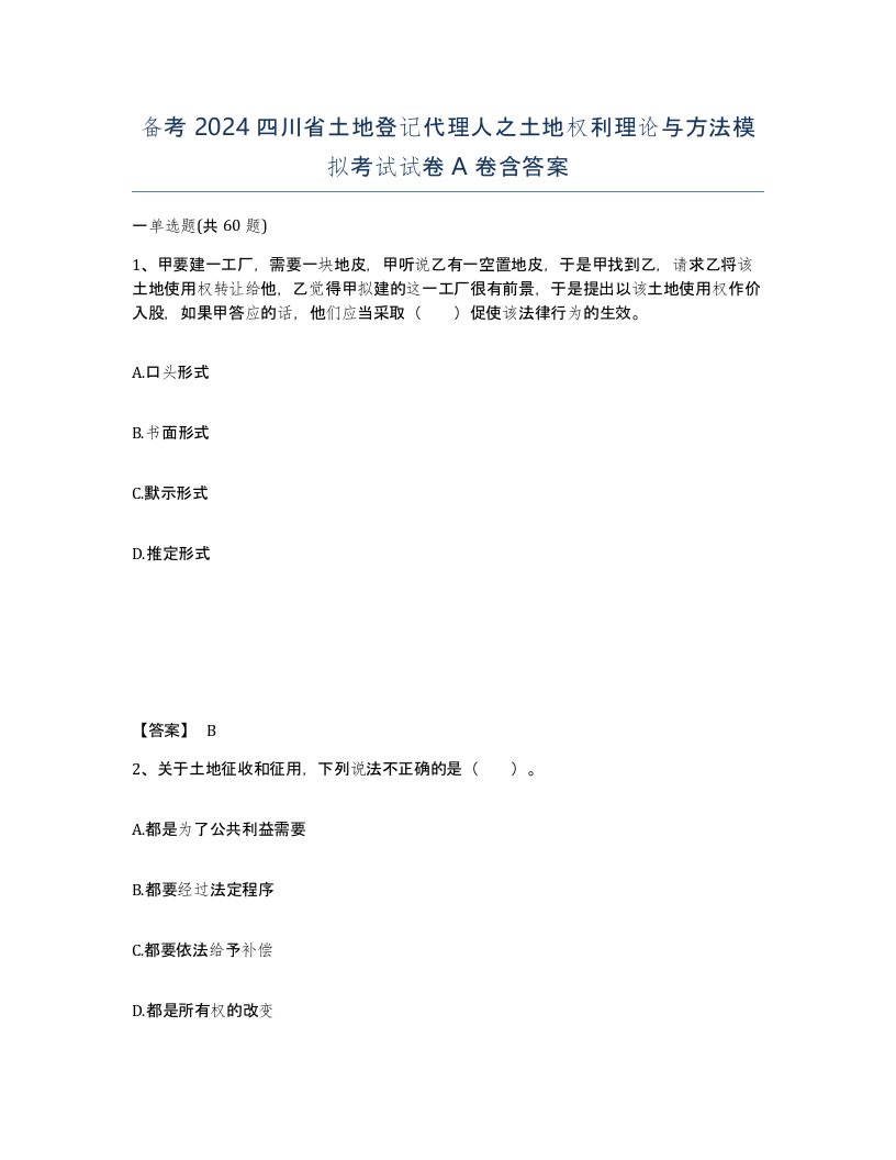 备考2024四川省土地登记代理人之土地权利理论与方法模拟考试试卷A卷含答案