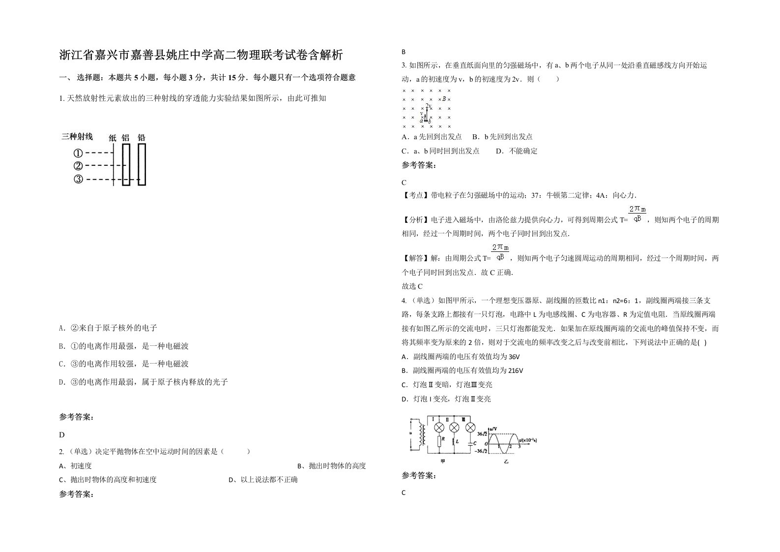 浙江省嘉兴市嘉善县姚庄中学高二物理联考试卷含解析