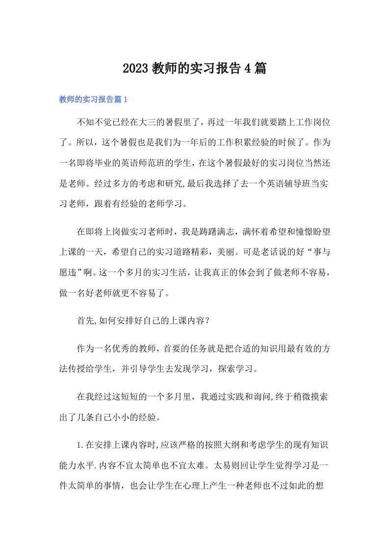 （整合汇编）2023教师的实习报告4篇